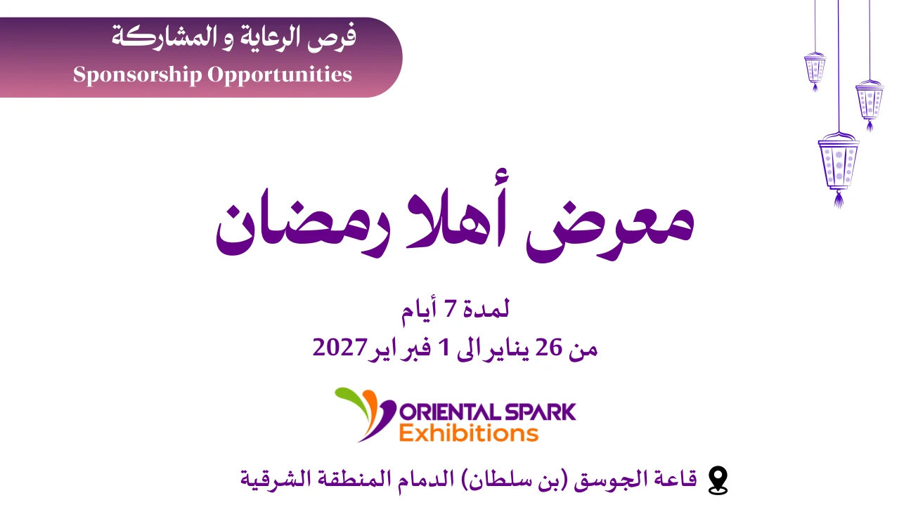 معرض أهلًا رمضان